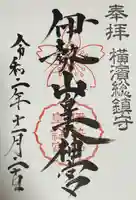 伊勢山皇大神宮(神奈川県)