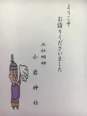 小岩神社の授与品その他