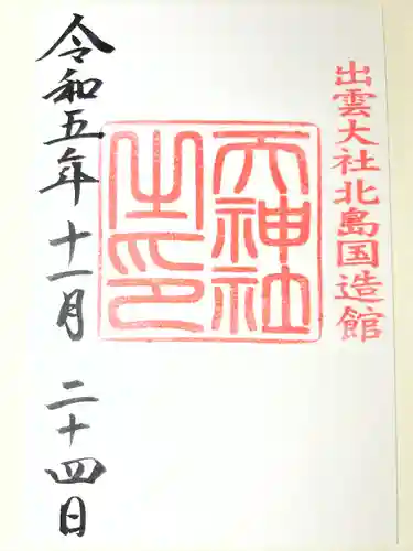 出雲大社北島国造館 出雲教(島根県)