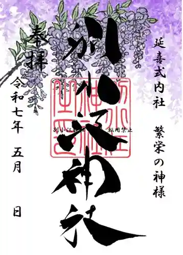 別小江神社の御朱印