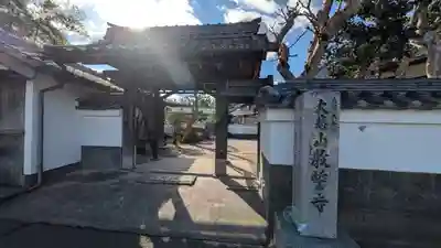 教誓寺(滋賀県)