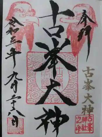 古峯神社の御朱印 2021年09月