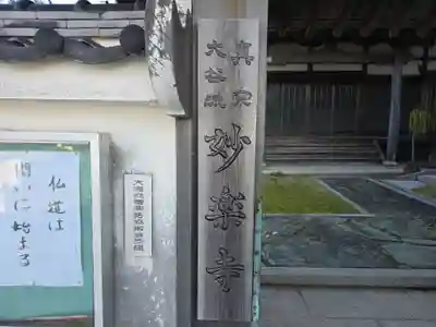 妙楽寺(和歌山県)