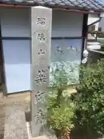 薬師寺のその他建物