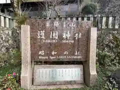 京都霊山護國神社の建物その他