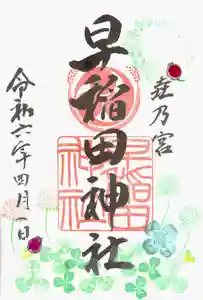早稲田神社の御朱印 2024年03月26日(火)〜(2024年03月29日(金) 09時24分19秒投稿)