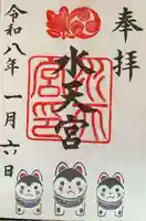 水天宮の御朱印