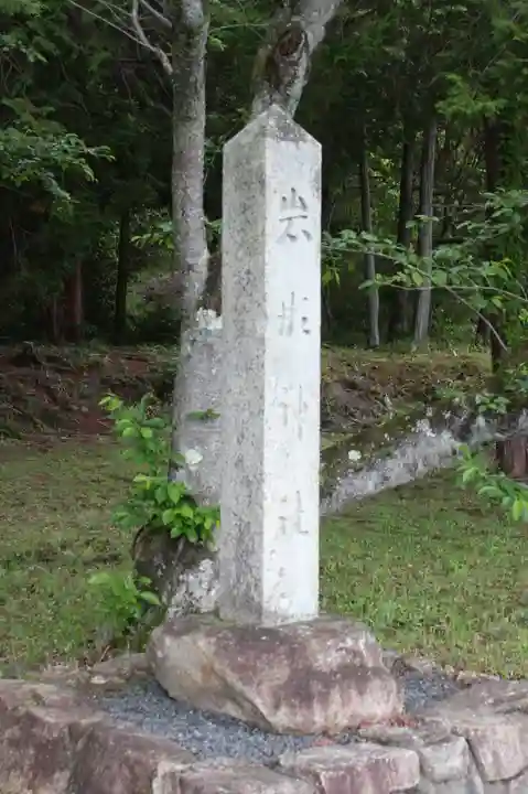 岩瀬神社(滋賀県)