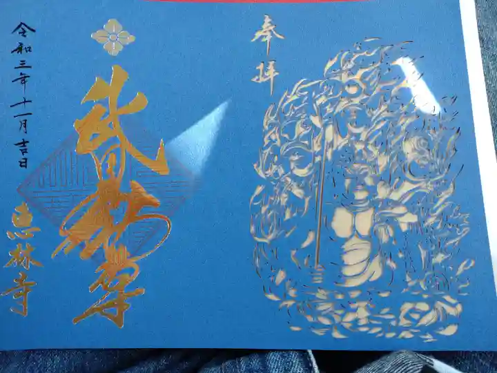 恵林寺の御朱印