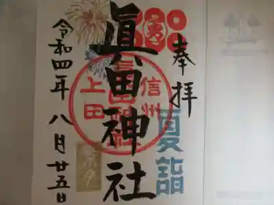 神社の御朱印のほかに、上田城の御城印も社務所で頒布されています。写真は神社の御朱印です。限定の御朱印も複数あるようです。