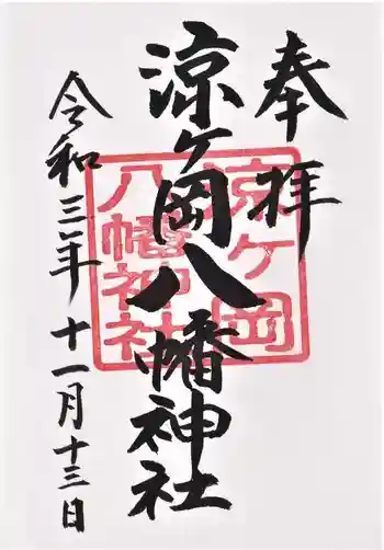 涼ケ岡八幡神社の御朱印 2021年11月