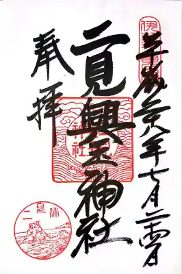 二見興玉神社(三重県)