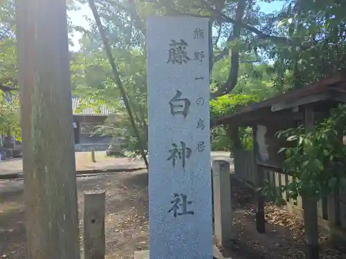 藤白神社(和歌山県)