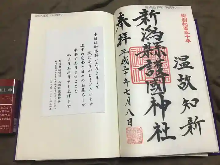 新潟縣護國神社の授与品その他