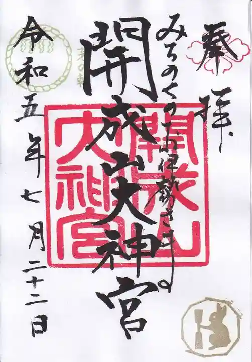 開成山大神宮の御朱印