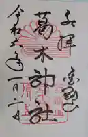 葛木神社の御朱印