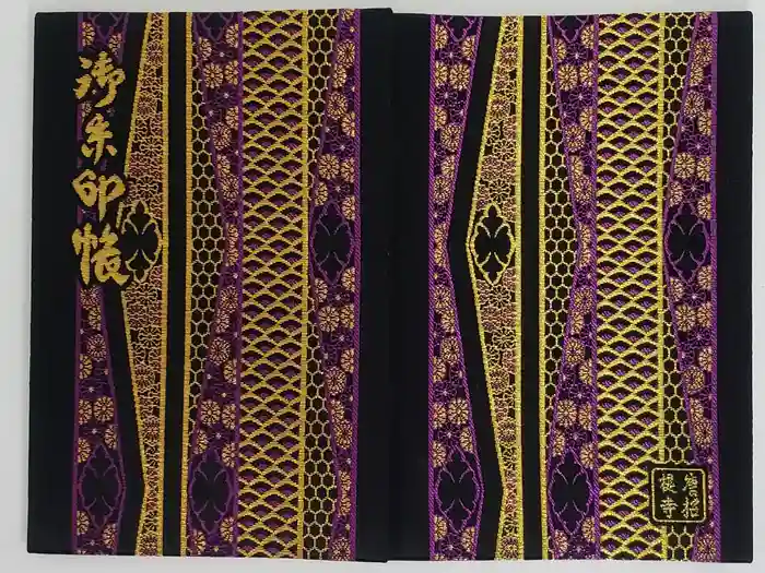 唐招提寺の御朱印帳