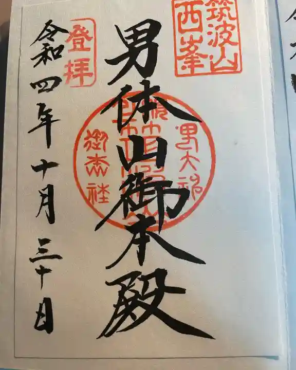 筑波山神社 男体山御本殿の御朱印