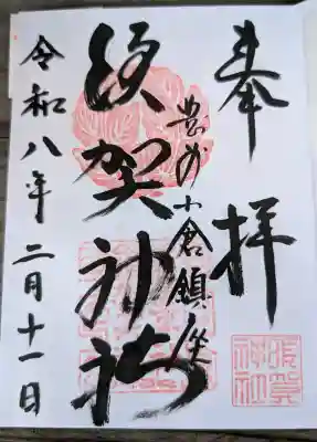 須賀神社の御朱印