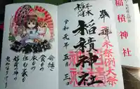 正ノ木稲荷 稲積神社の御朱印