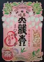 大龍寺の御朱印