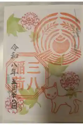 三八稲荷