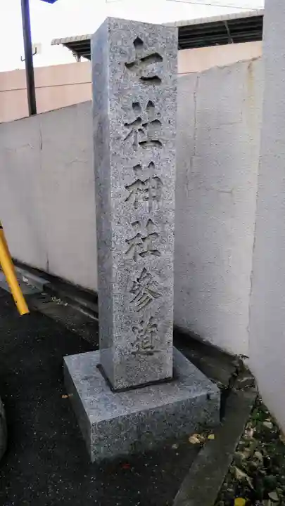 七社神社のその他建物