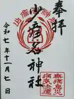 少彦名神社(愛知県)