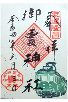 令和4年 特別御朱印