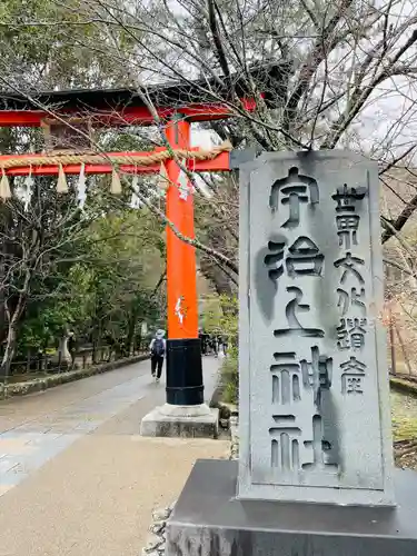 宇治上神社の鳥居