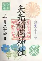 矢先稲荷神社の御朱印