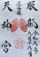 足の神様 服部天神宮の御朱印