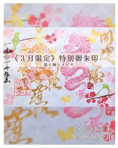 【公式】龍門院常楽寺（秩父札所十一番）の御朱印