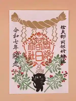 岡部春日神社～👹鬼門よけの🌺花咲く🌺やしろ～の御朱印