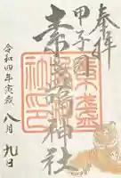 素盞嗚神社の御朱印