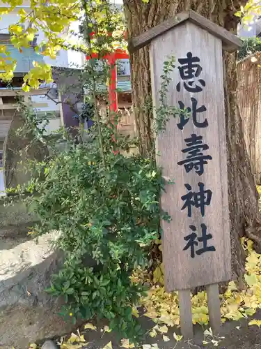 恵比寿神社(神奈川県)