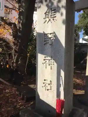 自由が丘熊野神社のその他建物