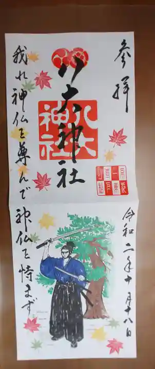 八大神社の御朱印