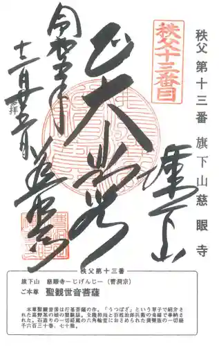 秩父札所十三番 慈眼寺(埼玉県)