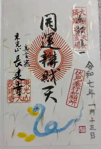 長建寺の御朱印