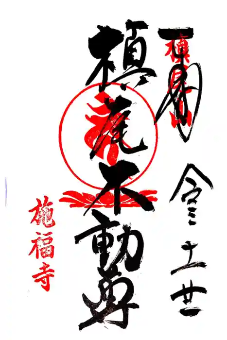 施福寺の御朱印