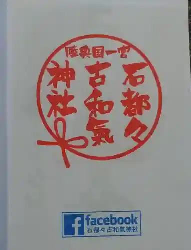 石都々古和気神社の授与品その他