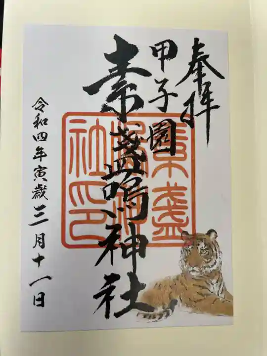 素盞嗚神社の御朱印