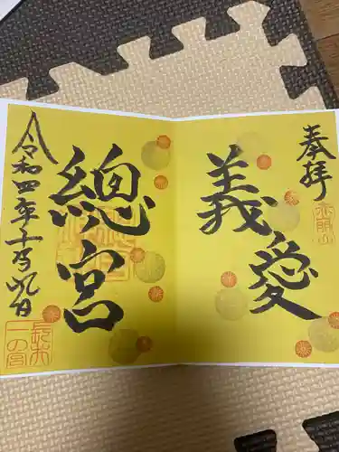 總宮神社の御朱印