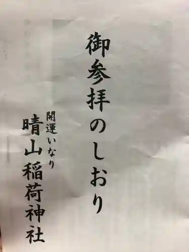 晴山稲荷神社(岩手県)