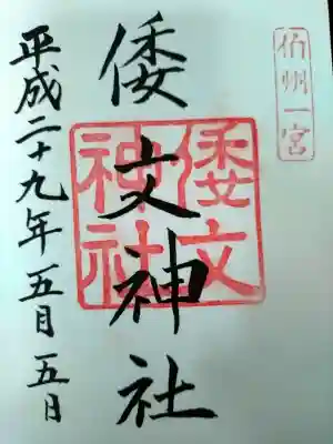 倭文神社の御朱印