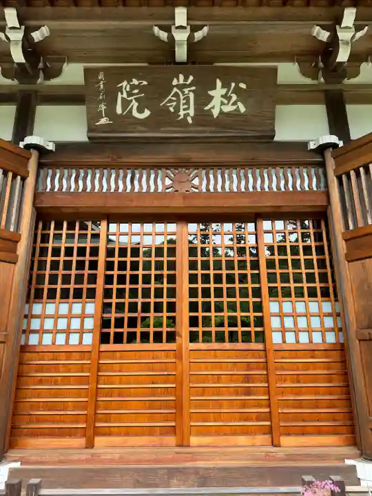 松嶺院(神奈川県)