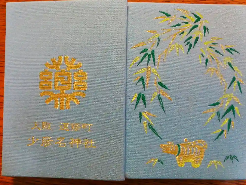 少彦名神社の御朱印帳