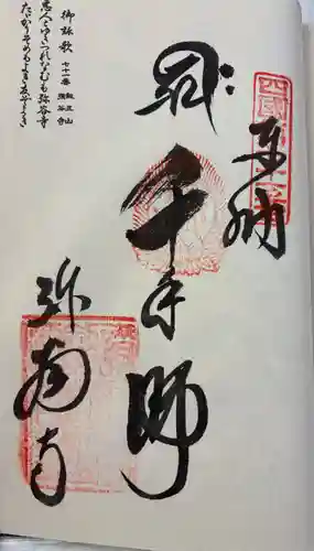 弥谷寺の御朱印