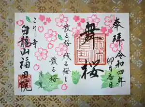 福田院の御朱印 2022年04月01日(金)〜(2022年03月17日(木) 10時47分16秒投稿)